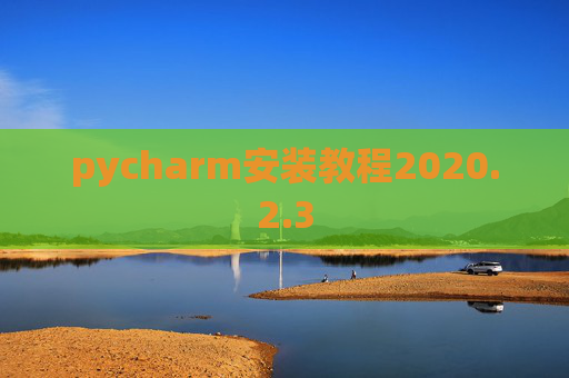 pycharm安装教程2020.2.3